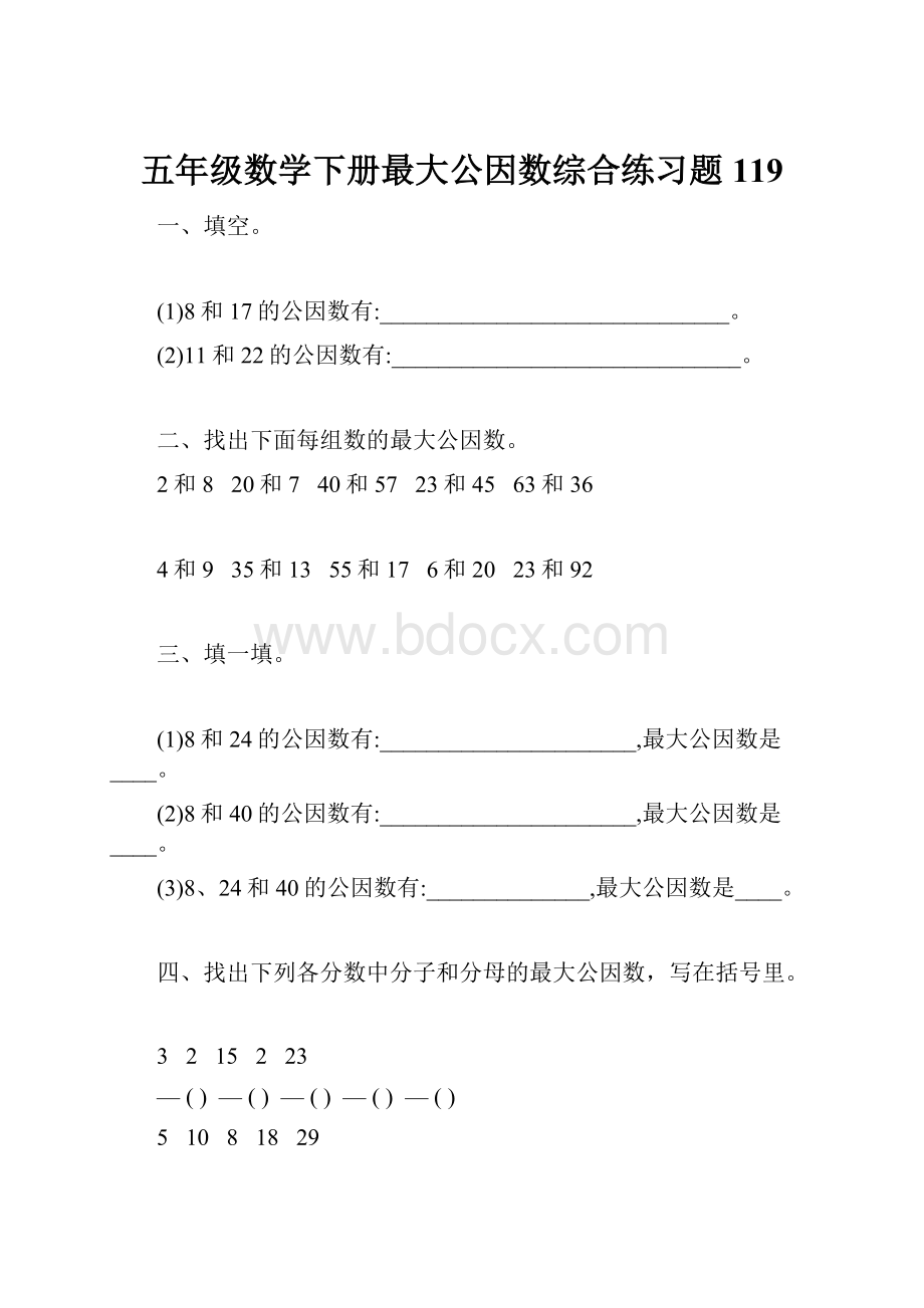 五年级数学下册最大公因数综合练习题119.docx