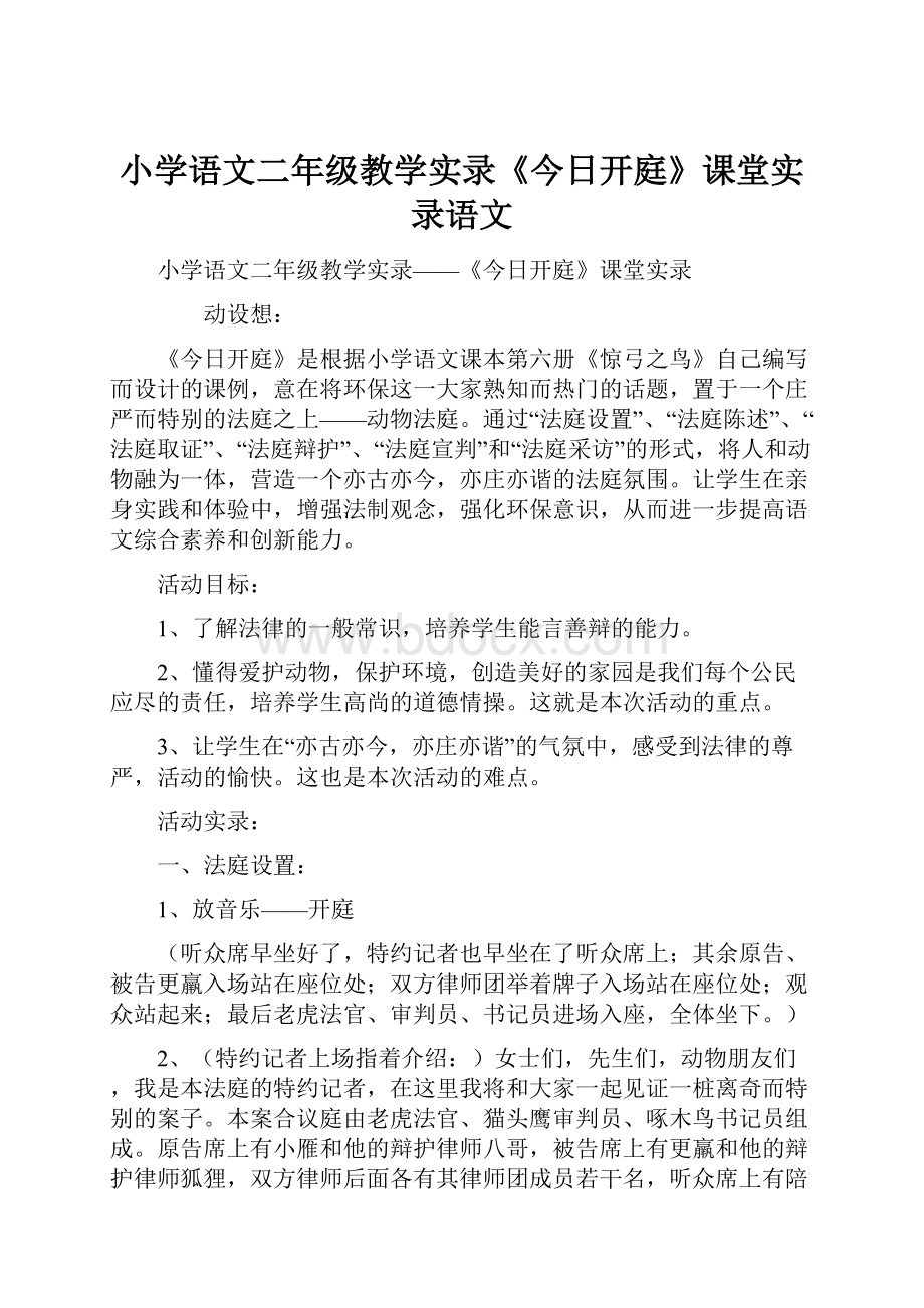 小学语文二年级教学实录《今日开庭》课堂实录语文.docx_第1页