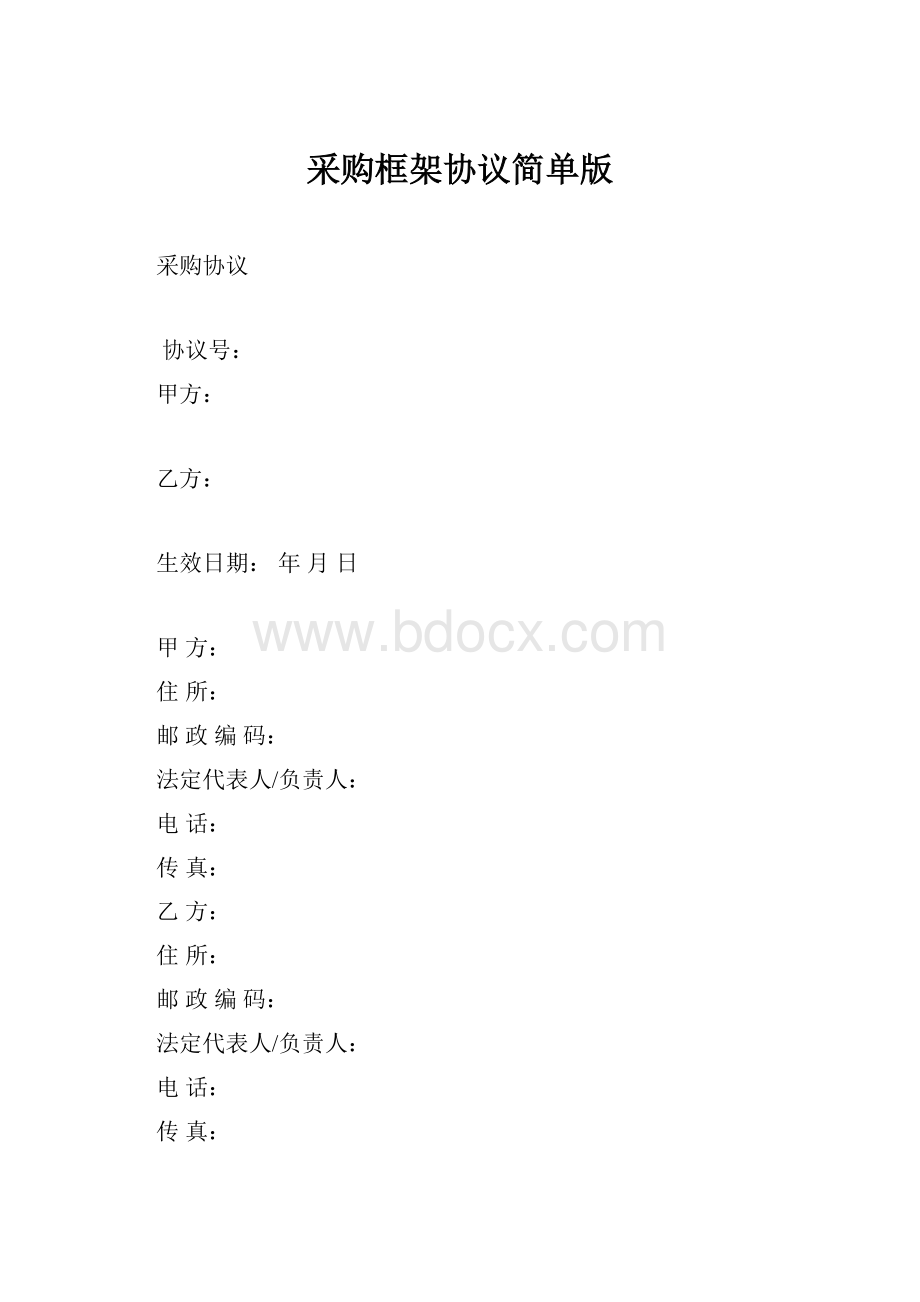 采购框架协议简单版.docx_第1页