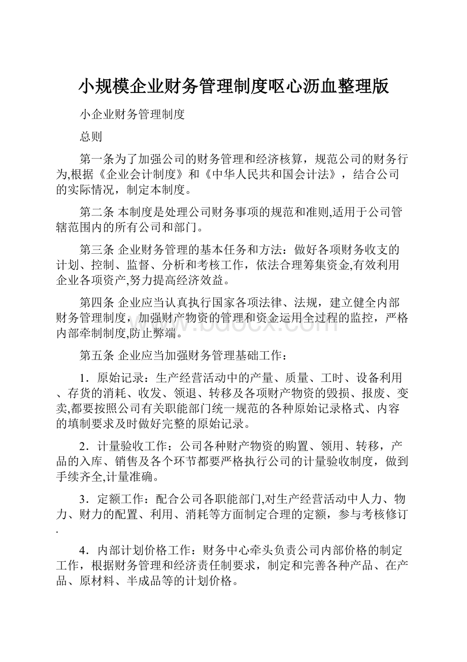 小规模企业财务管理制度呕心沥血整理版.docx