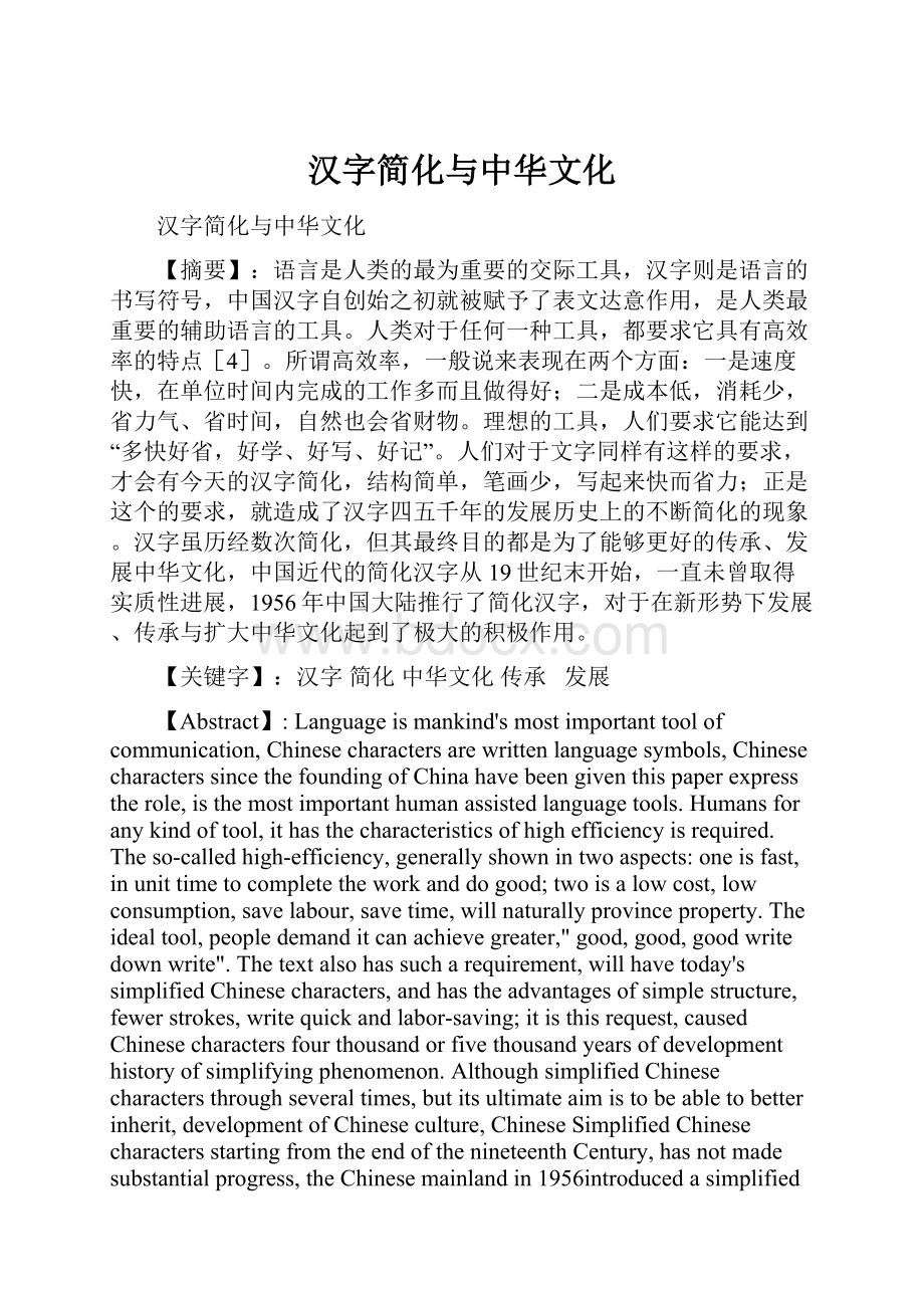 汉字简化与中华文化.docx