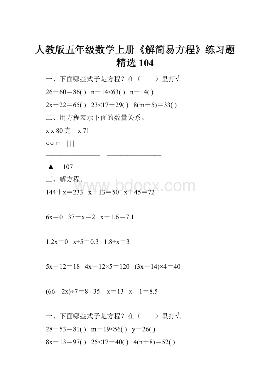 人教版五年级数学上册《解简易方程》练习题精选 104.docx