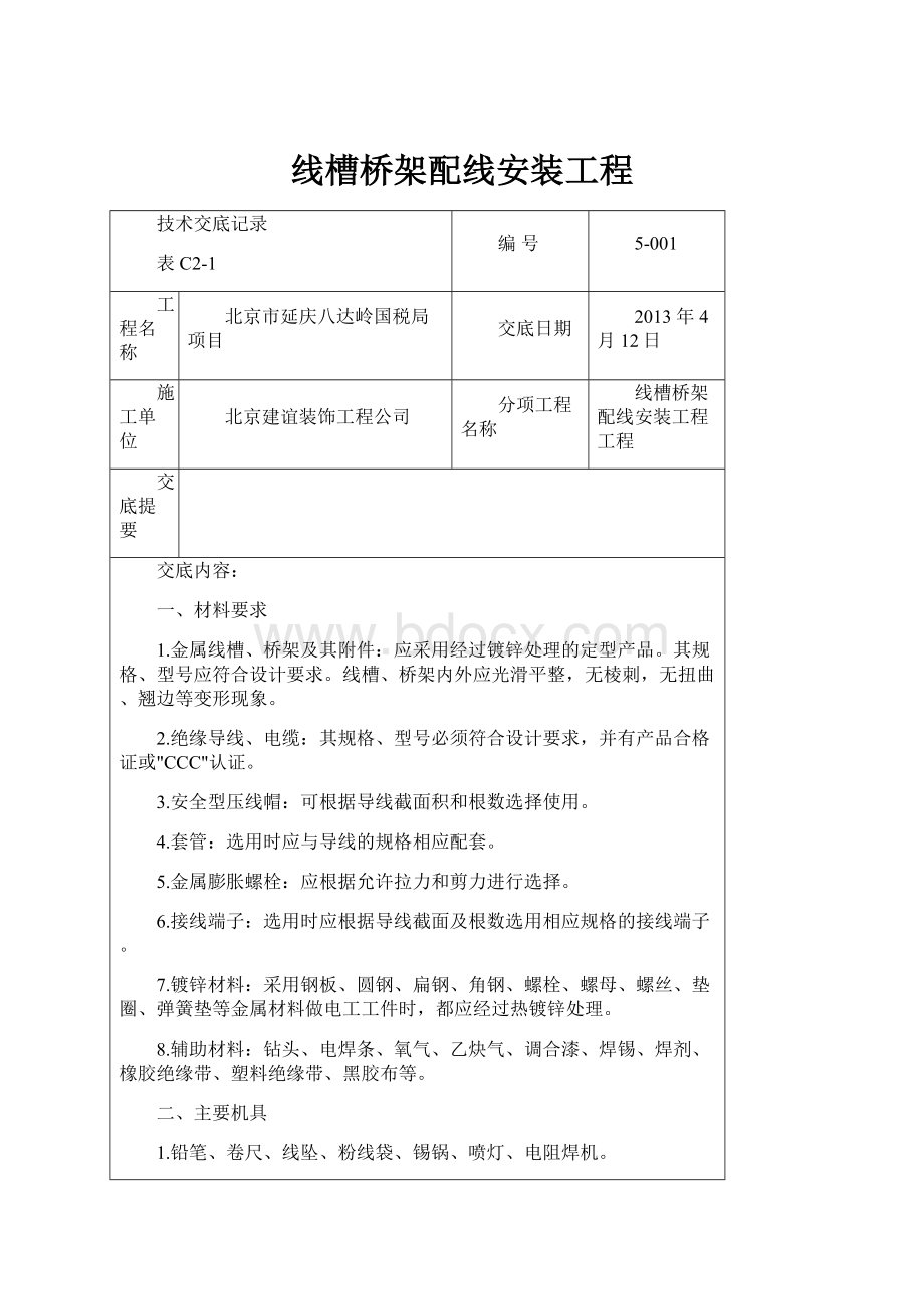 线槽桥架配线安装工程.docx