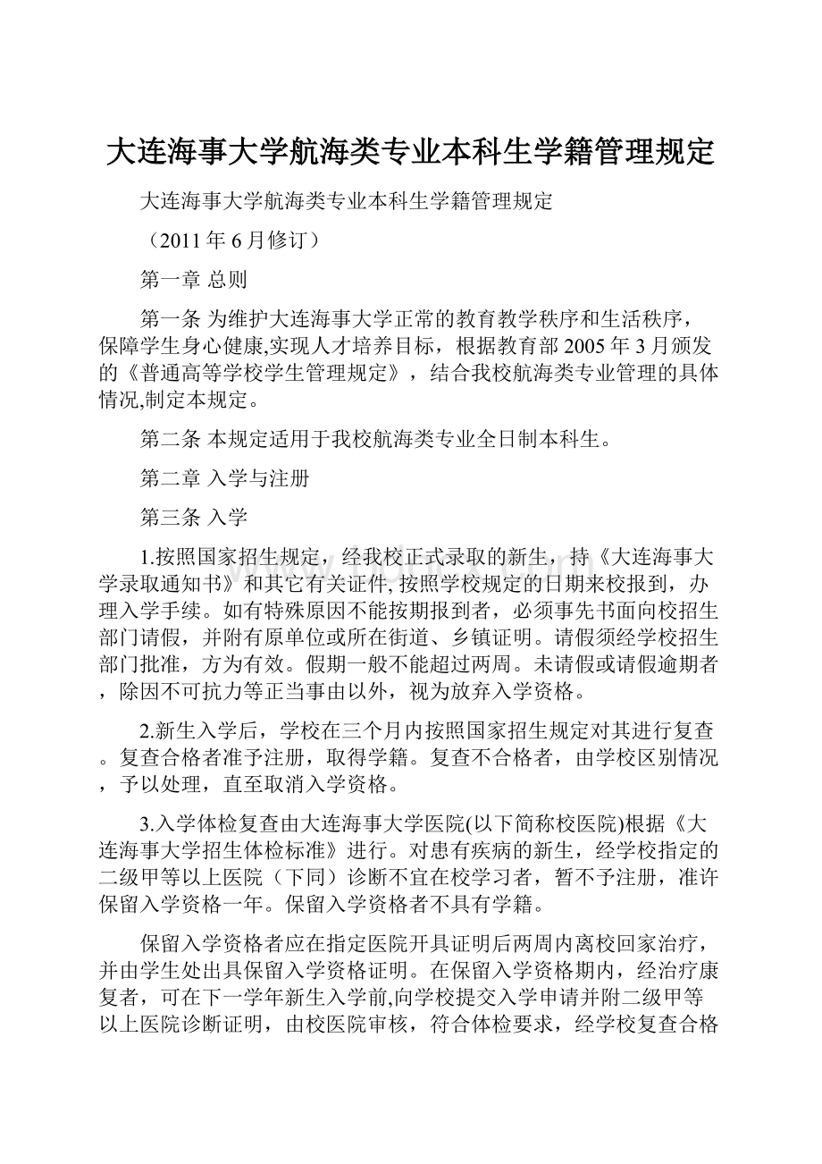 大连海事大学航海类专业本科生学籍管理规定.docx