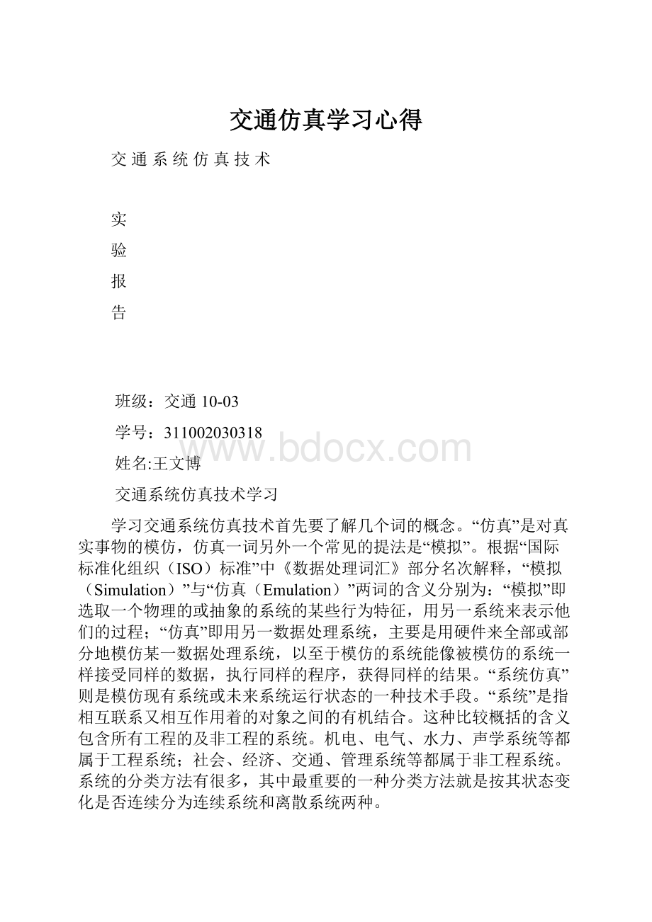 交通仿真学习心得.docx