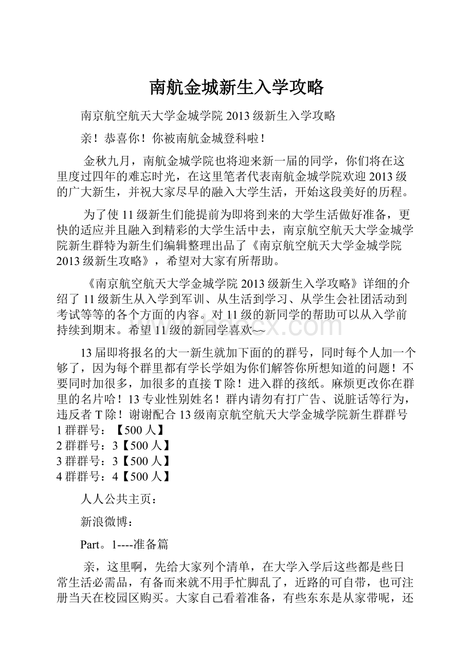 南航金城新生入学攻略.docx