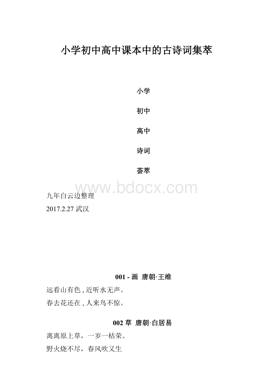 小学初中高中课本中的古诗词集萃.docx_第1页