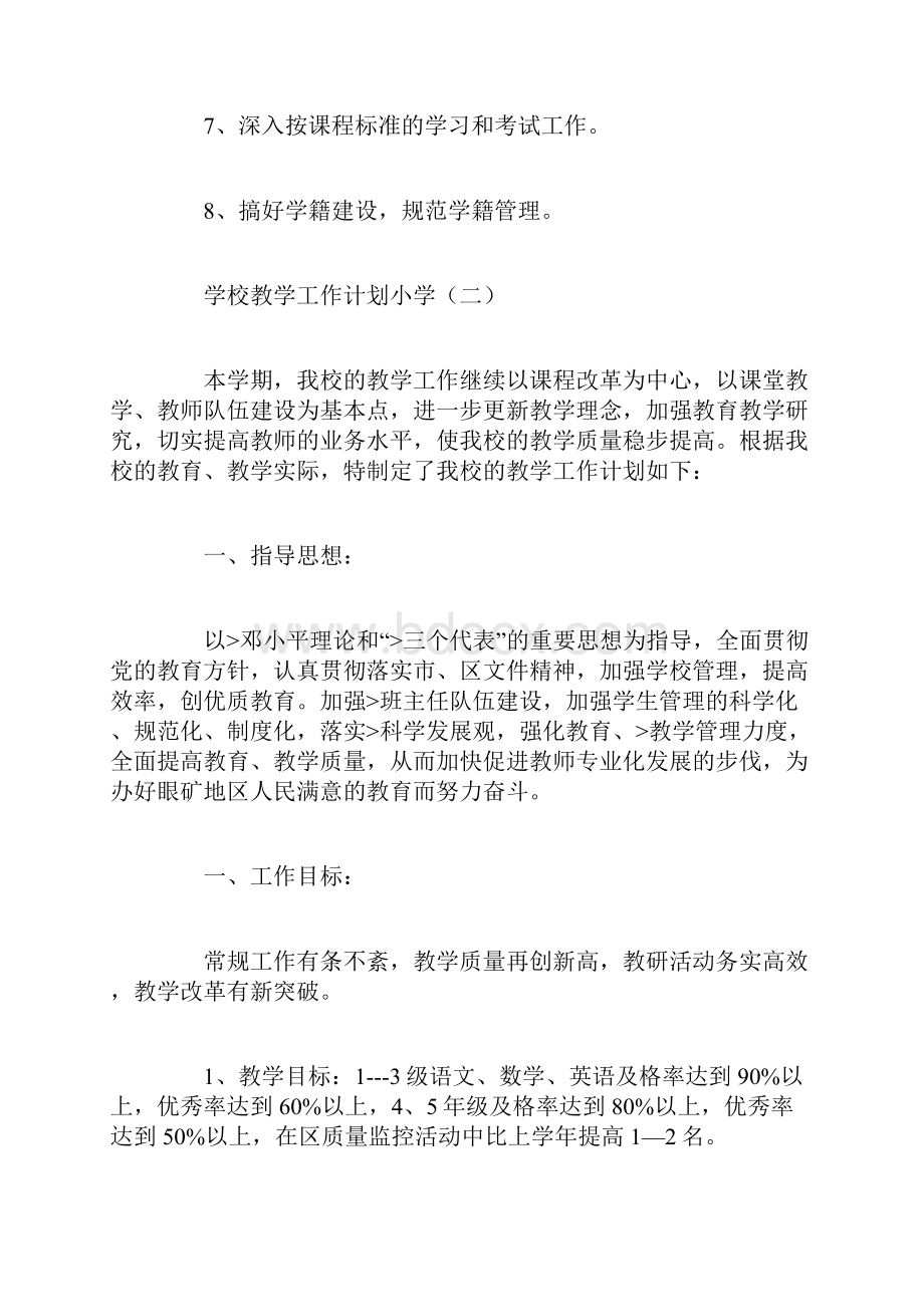 学校教学工作计划小学.docx_第3页