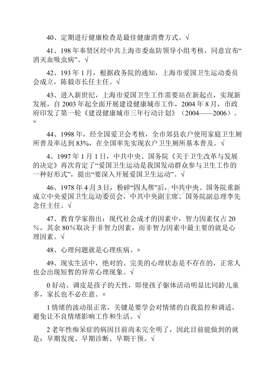 中小学教师健康知识网络竞赛试题判断题.docx_第3页