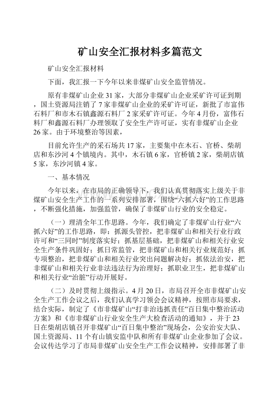 矿山安全汇报材料多篇范文.docx