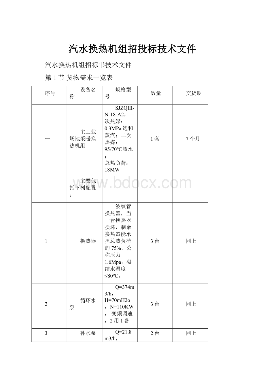 汽水换热机组招投标技术文件.docx_第1页