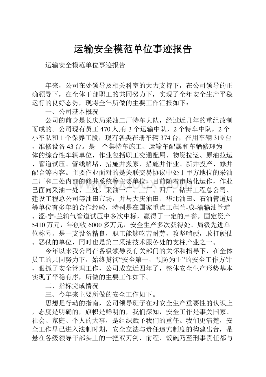 运输安全模范单位事迹报告.docx_第1页