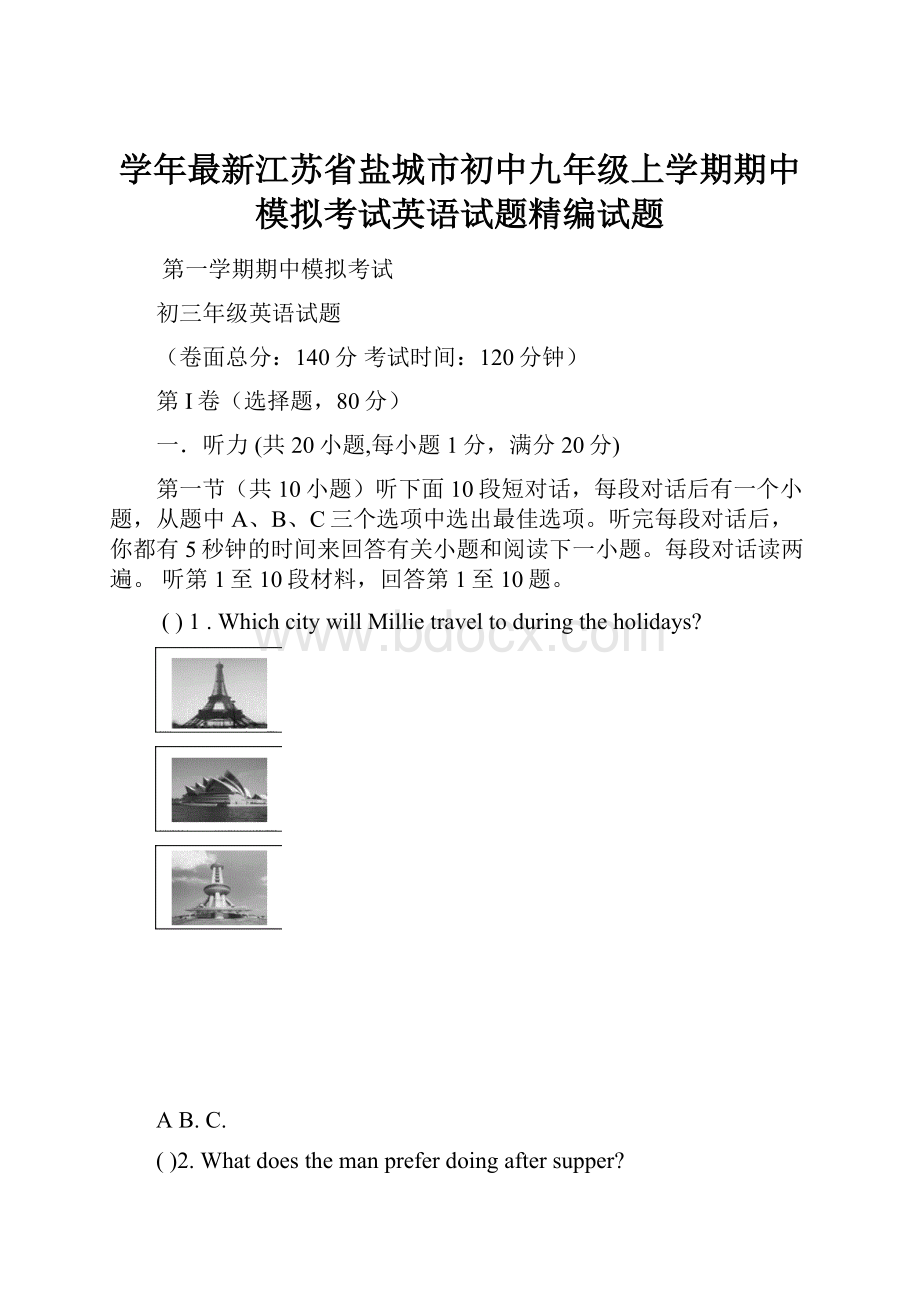 学年最新江苏省盐城市初中九年级上学期期中模拟考试英语试题精编试题.docx