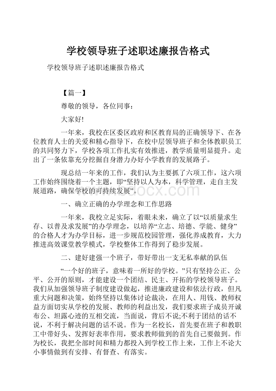 学校领导班子述职述廉报告格式.docx