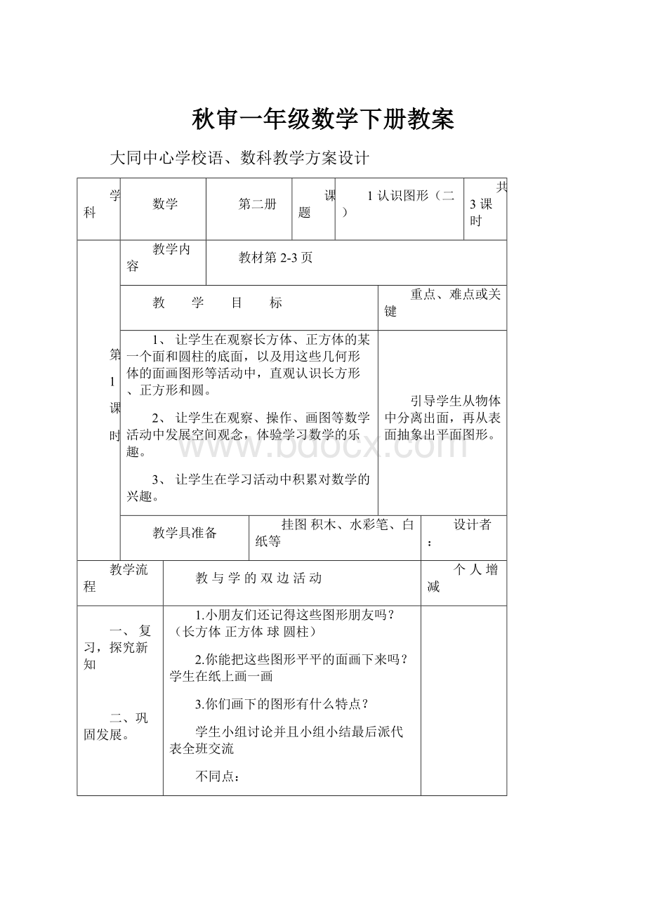 秋审一年级数学下册教案.docx