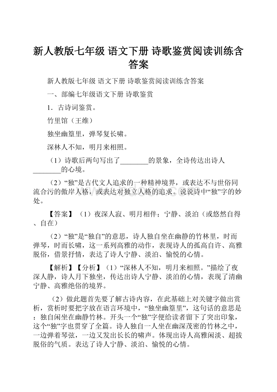 新人教版七年级 语文下册 诗歌鉴赏阅读训练含答案.docx