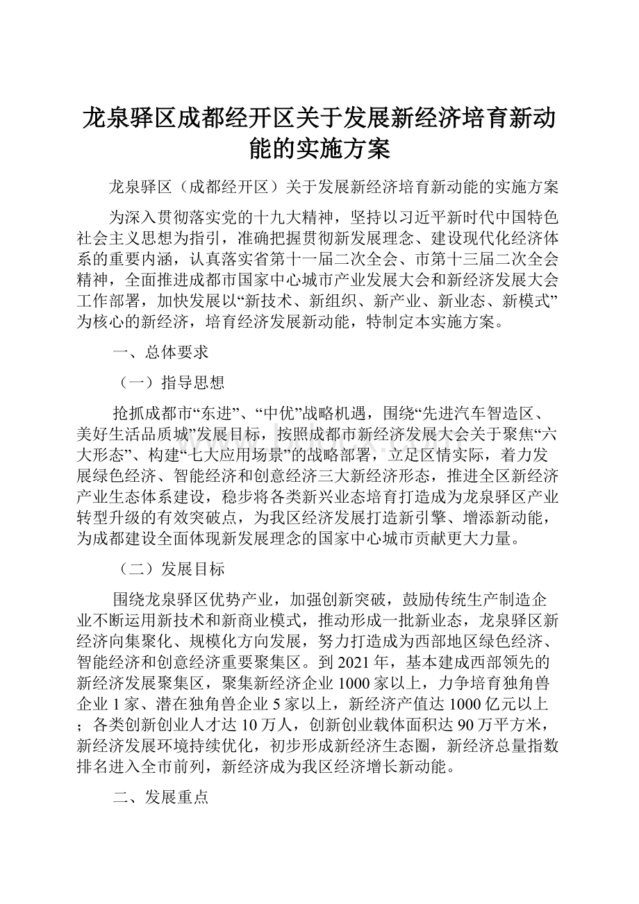 龙泉驿区成都经开区关于发展新经济培育新动能的实施方案.docx_第1页