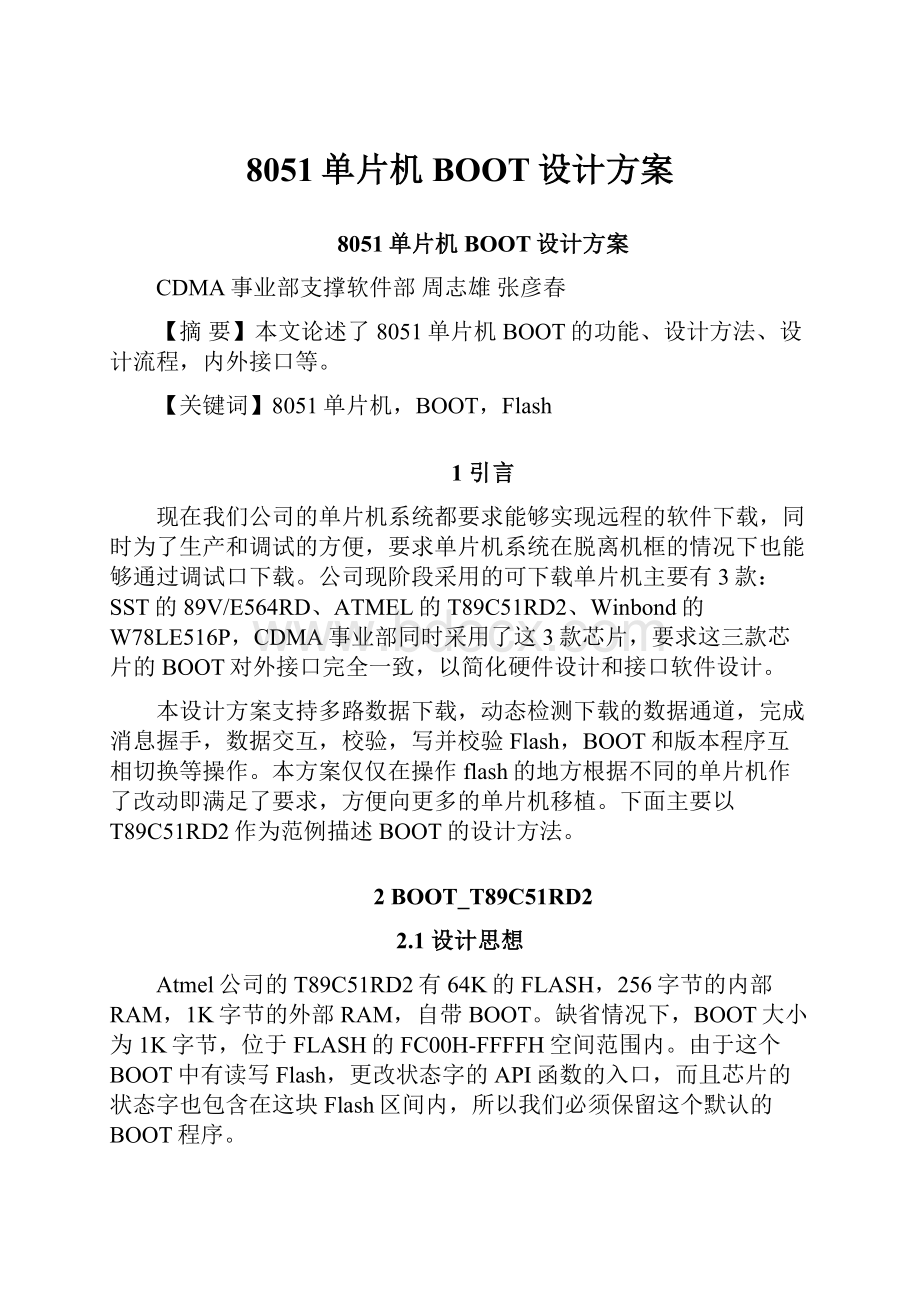 8051单片机BOOT设计方案.docx_第1页