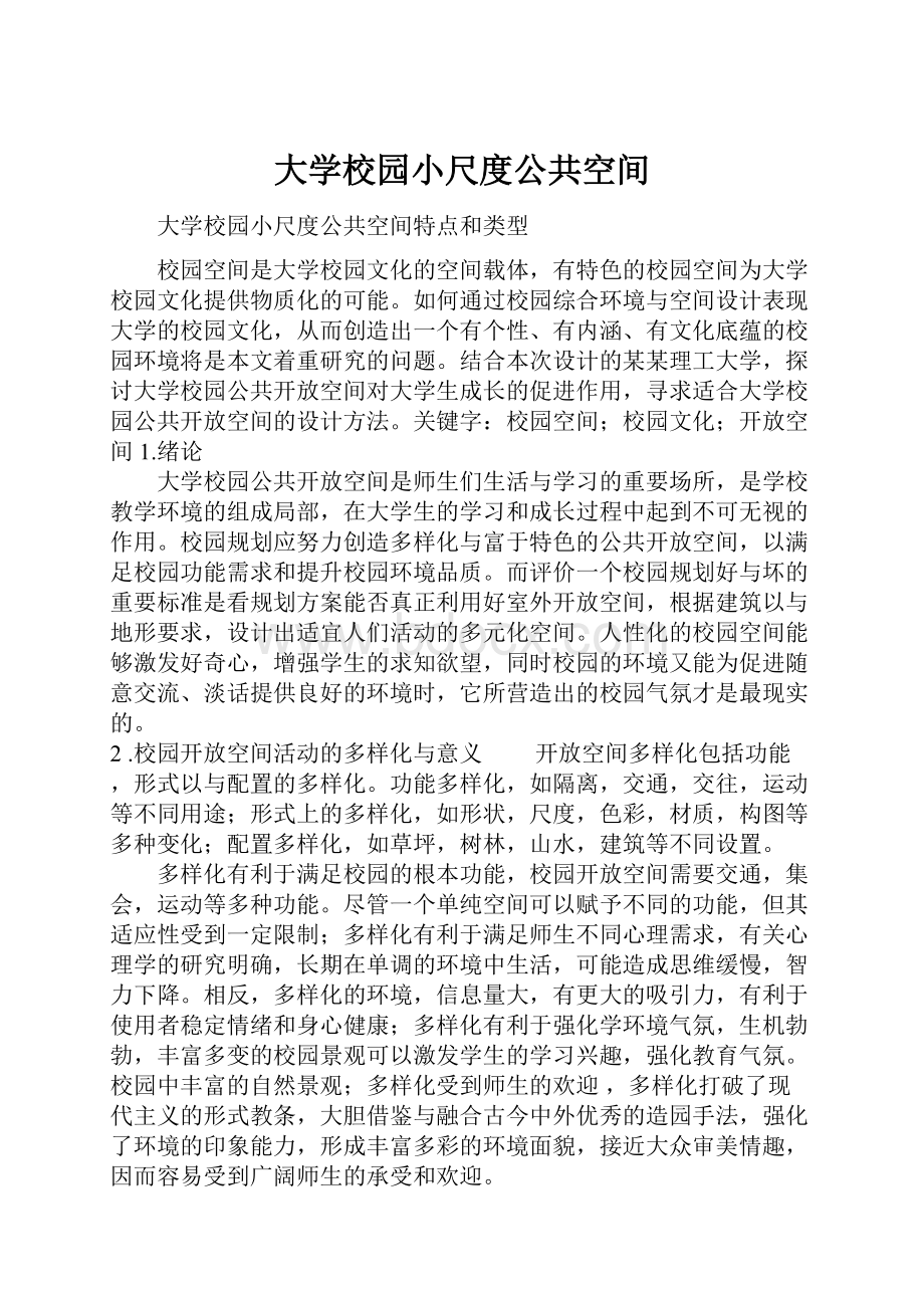 大学校园小尺度公共空间.docx