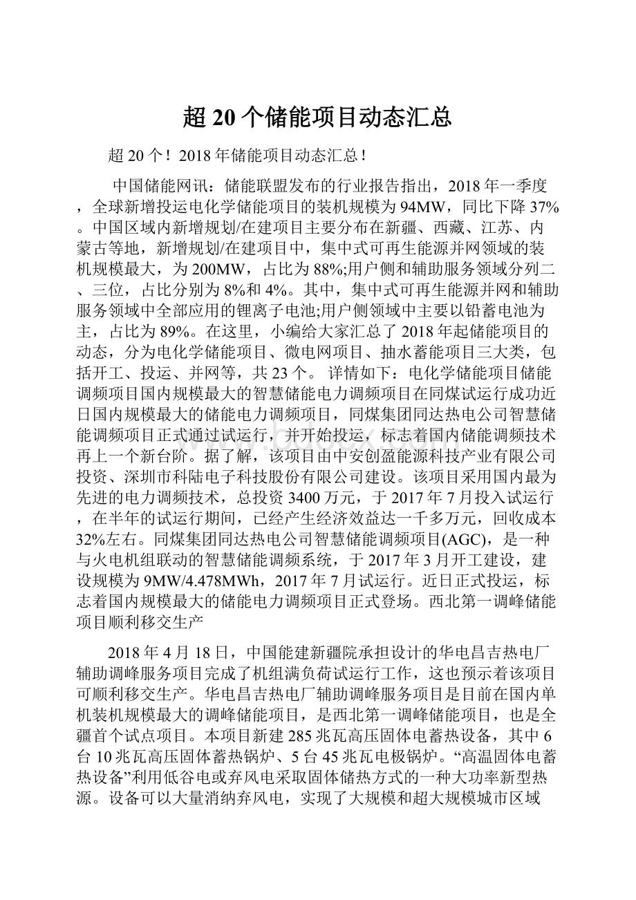 超20个储能项目动态汇总.docx