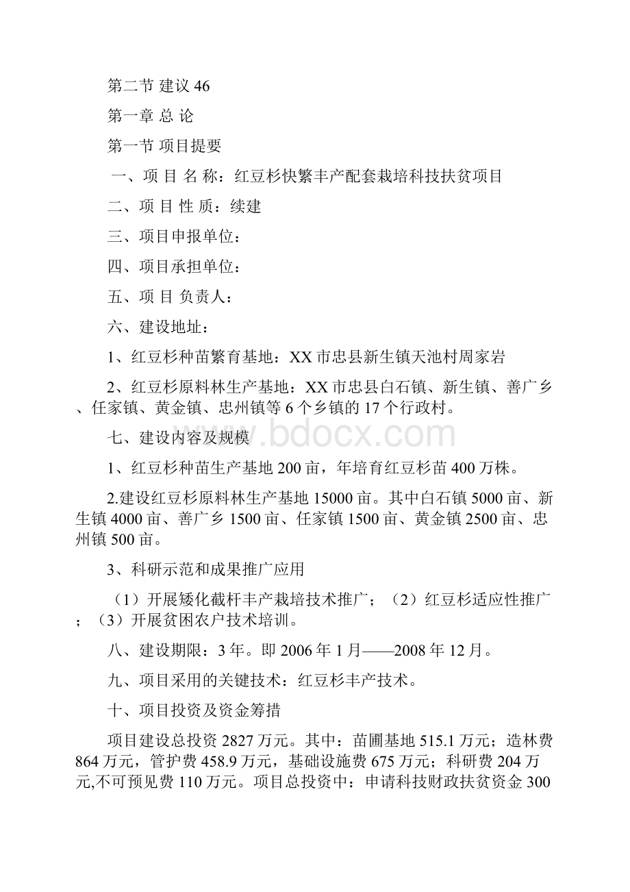 红豆杉快繁丰产配套栽培技术科技扶贫项目可研报告.docx_第3页