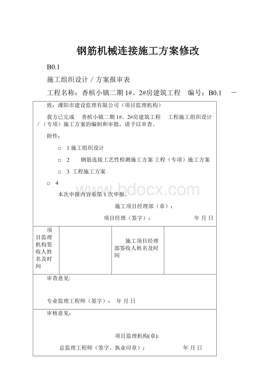 钢筋机械连接施工方案修改.docx_第1页