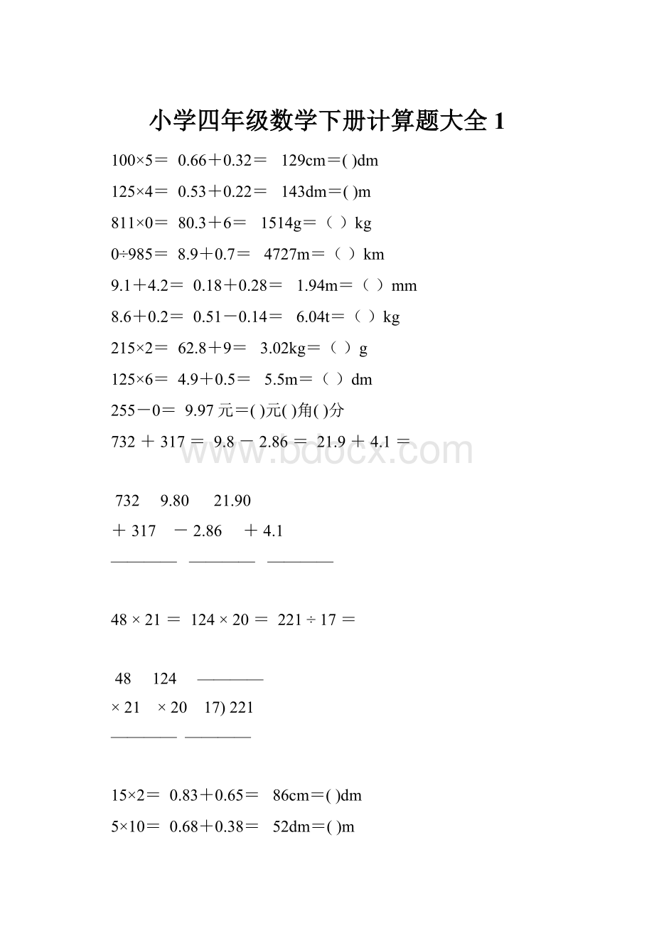 小学四年级数学下册计算题大全1.docx