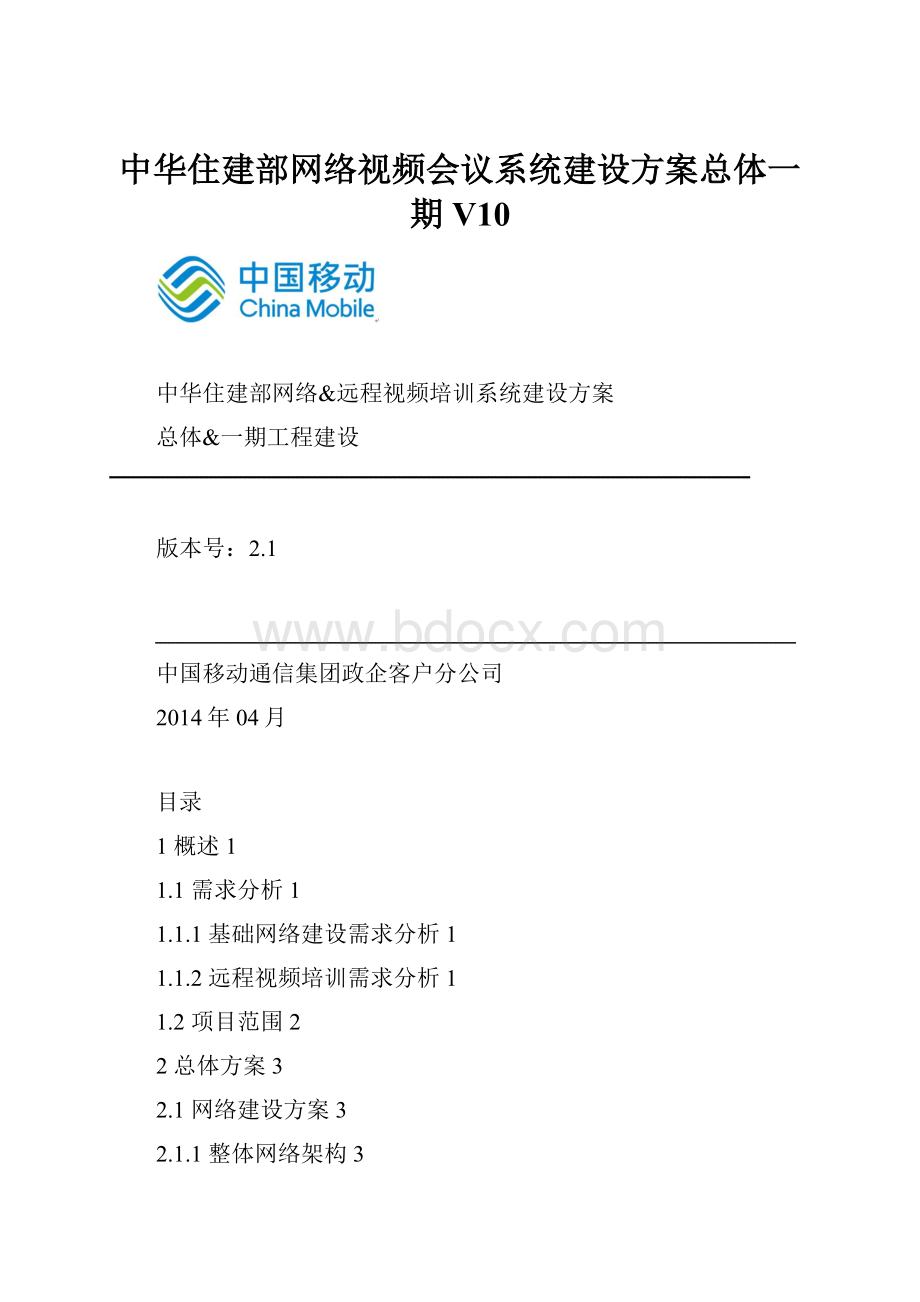中华住建部网络视频会议系统建设方案总体一期V10.docx