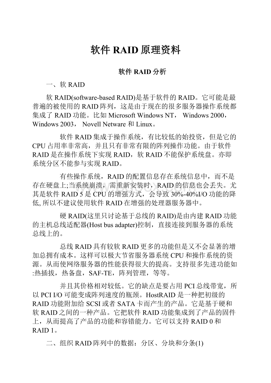 软件RAID原理资料.docx_第1页