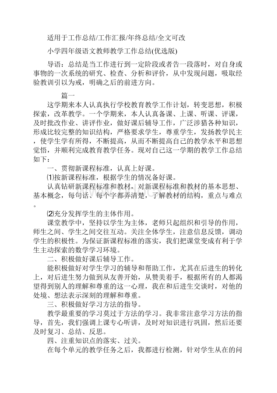 小学四年级语文教师教学工作总结优选版.docx_第2页