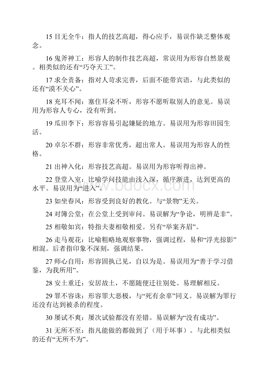 常见近义成语辨析.docx_第2页