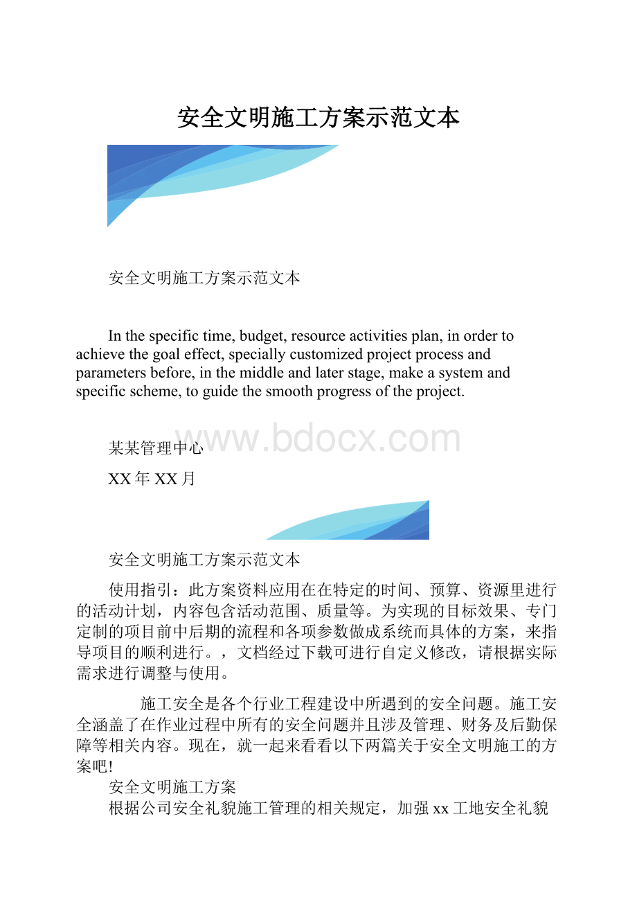 安全文明施工方案示范文本.docx