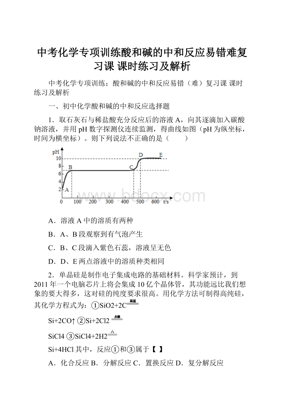 中考化学专项训练酸和碱的中和反应易错难复习课 课时练习及解析.docx