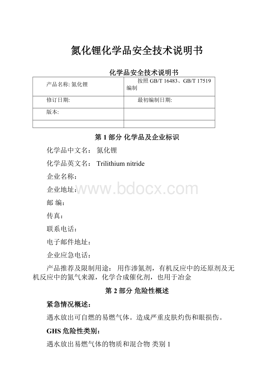 氮化锂化学品安全技术说明书.docx_第1页