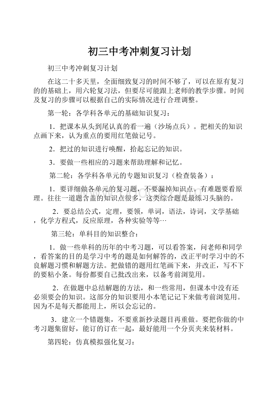 初三中考冲刺复习计划.docx