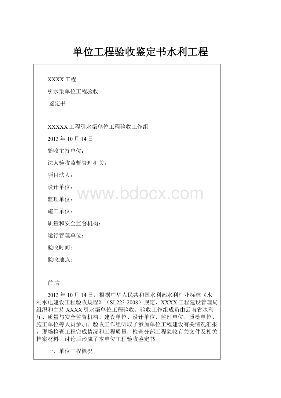 单位工程验收鉴定书水利工程.docx_第1页