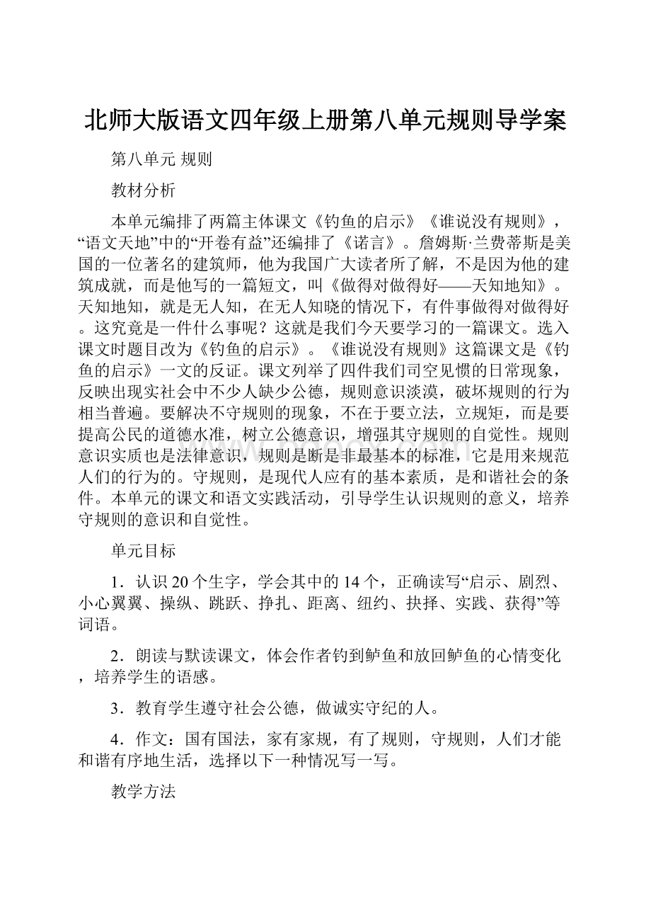 北师大版语文四年级上册第八单元规则导学案.docx