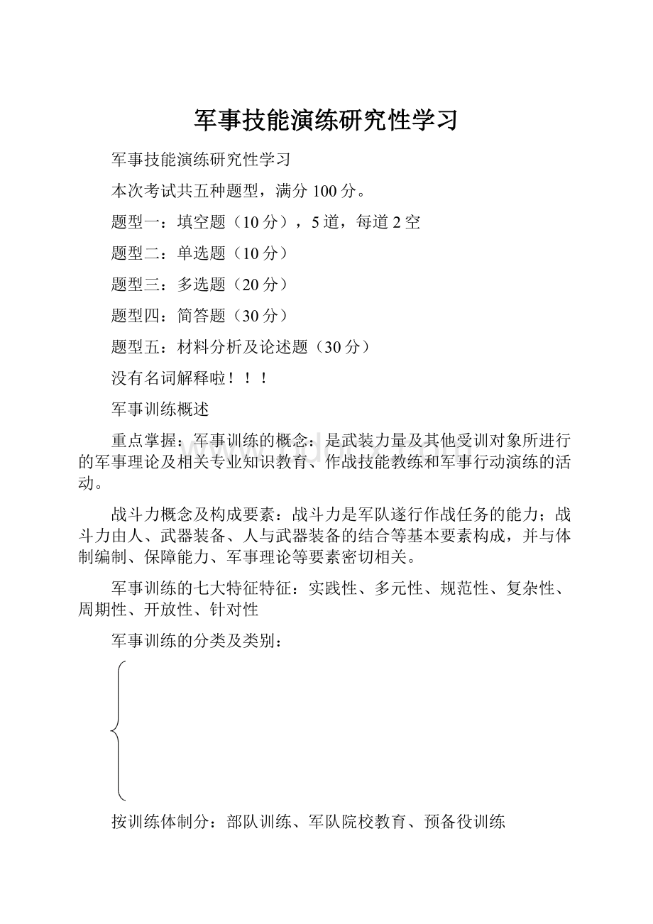 军事技能演练研究性学习.docx_第1页