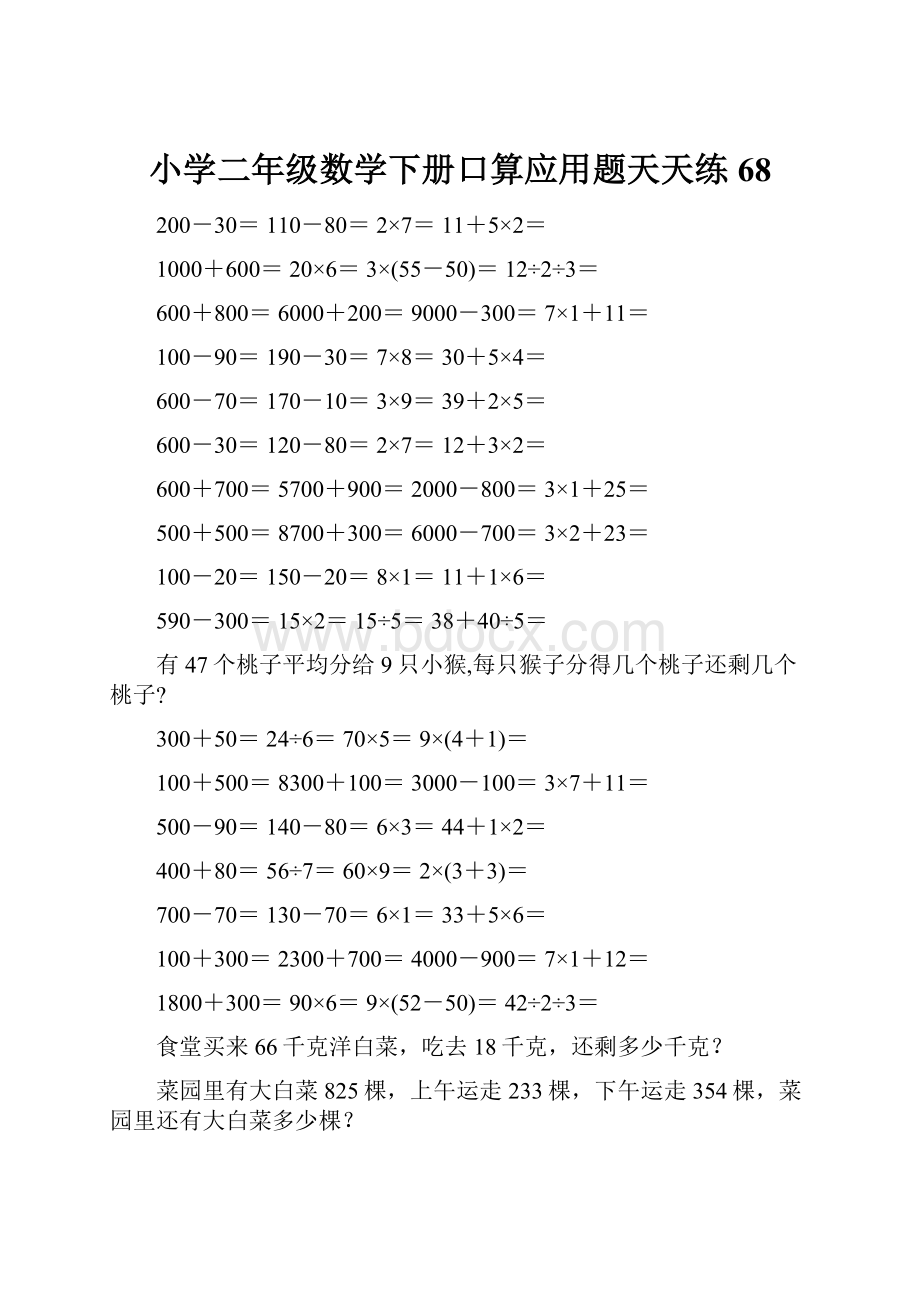 小学二年级数学下册口算应用题天天练 68.docx_第1页