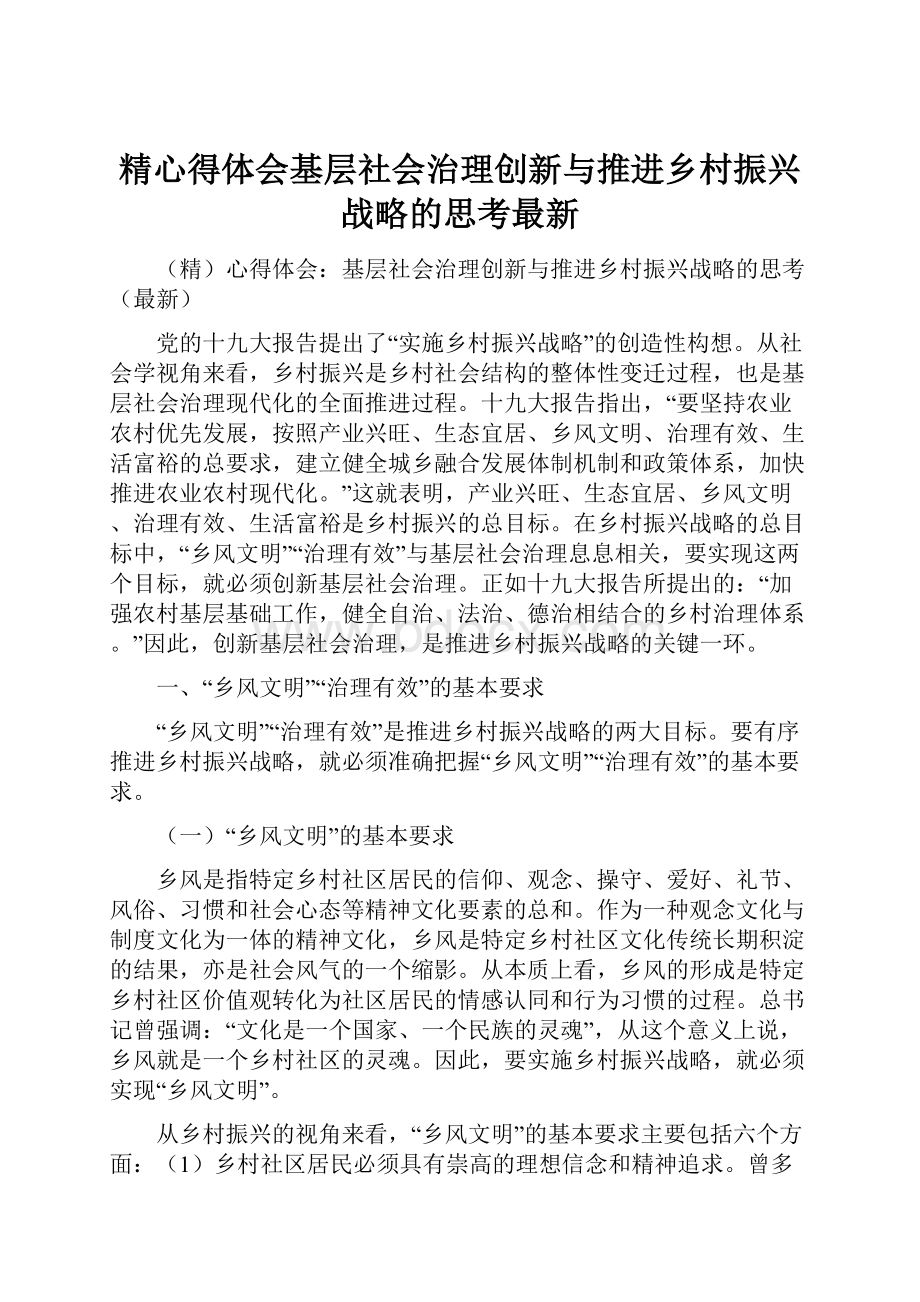 精心得体会基层社会治理创新与推进乡村振兴战略的思考最新.docx