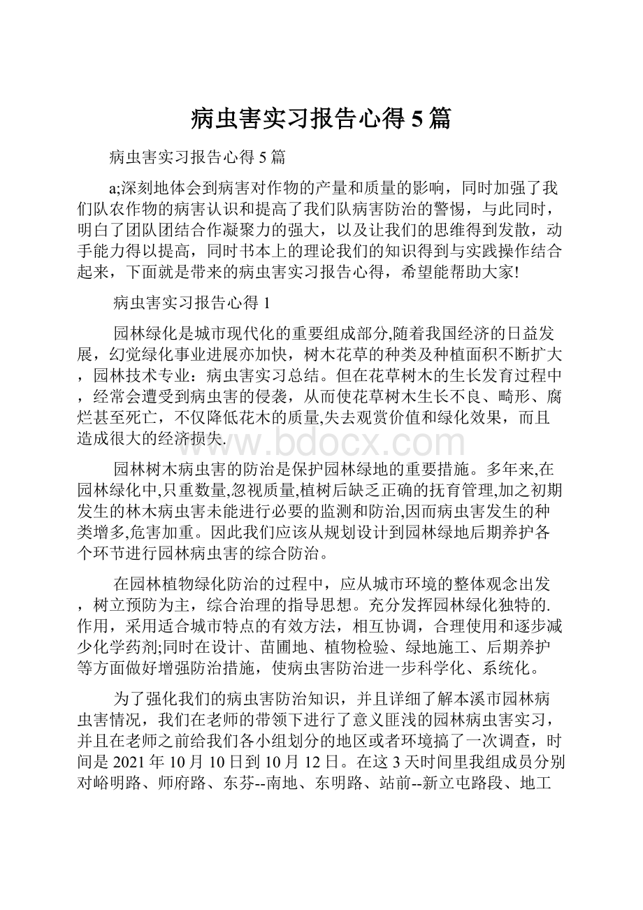 病虫害实习报告心得5篇.docx_第1页