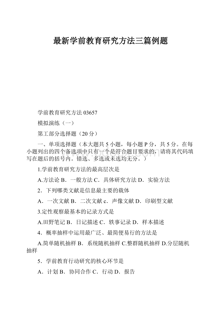 最新学前教育研究方法三篇例题.docx