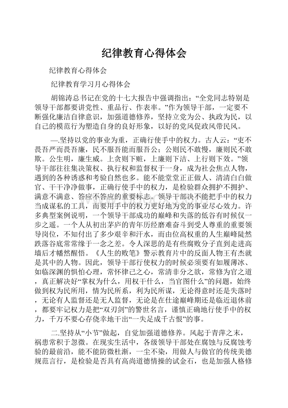 纪律教育心得体会.docx_第1页