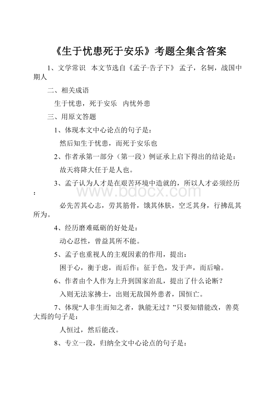 《生于忧患死于安乐》考题全集含答案.docx_第1页