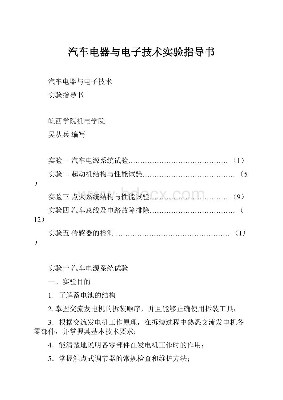 汽车电器与电子技术实验指导书.docx