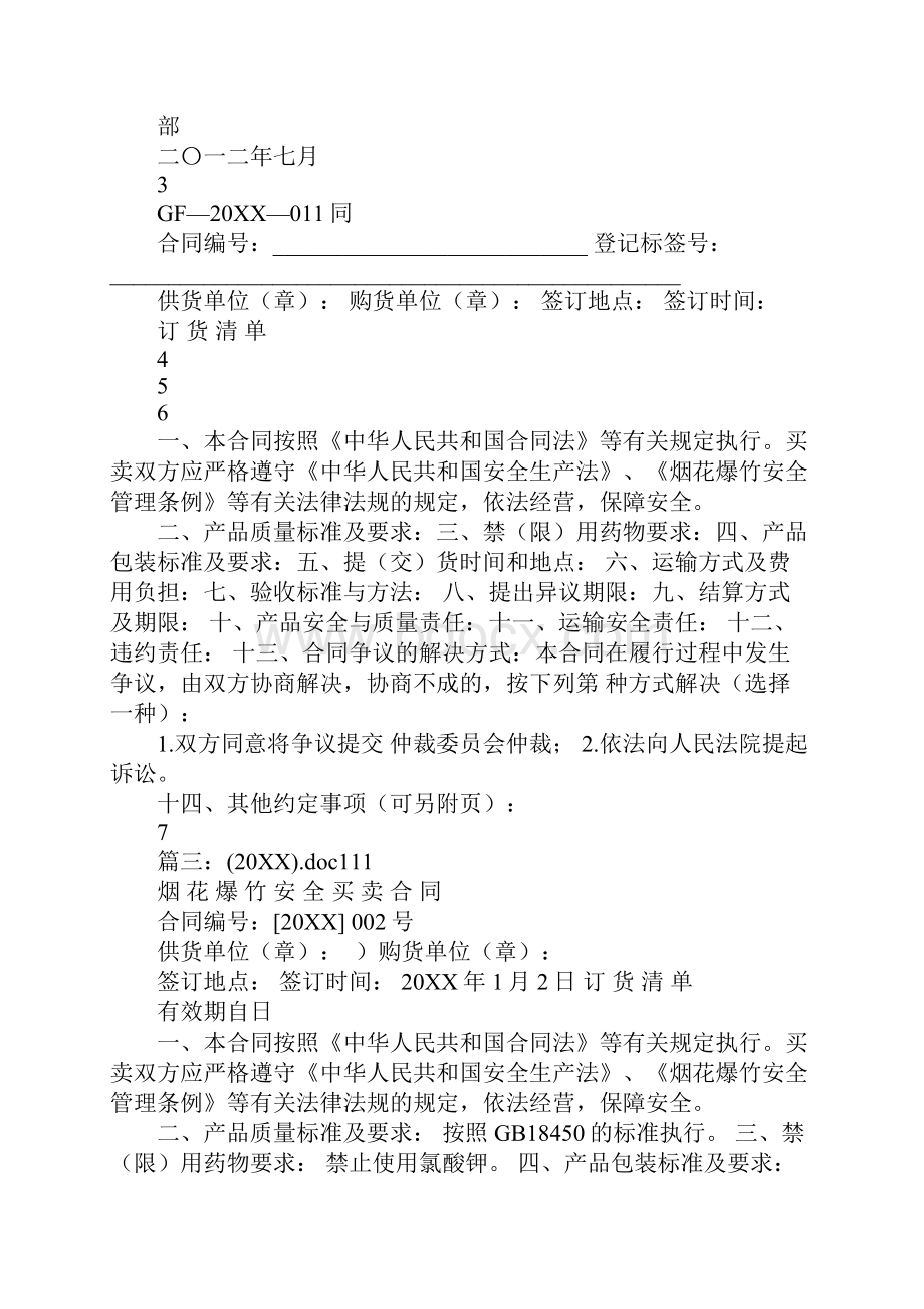 烟花爆竹安全买卖合同1.docx_第2页