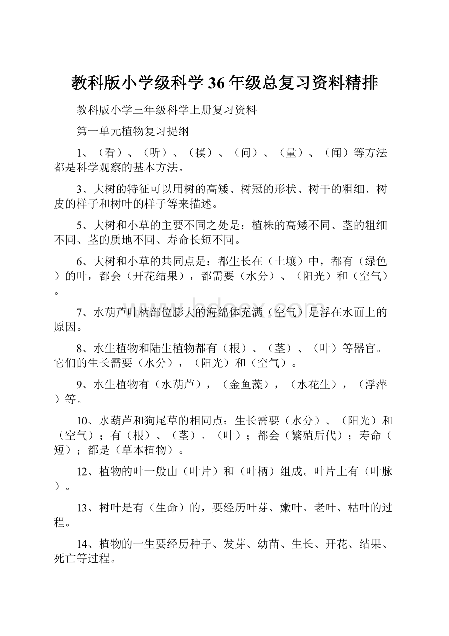 教科版小学级科学36年级总复习资料精排.docx