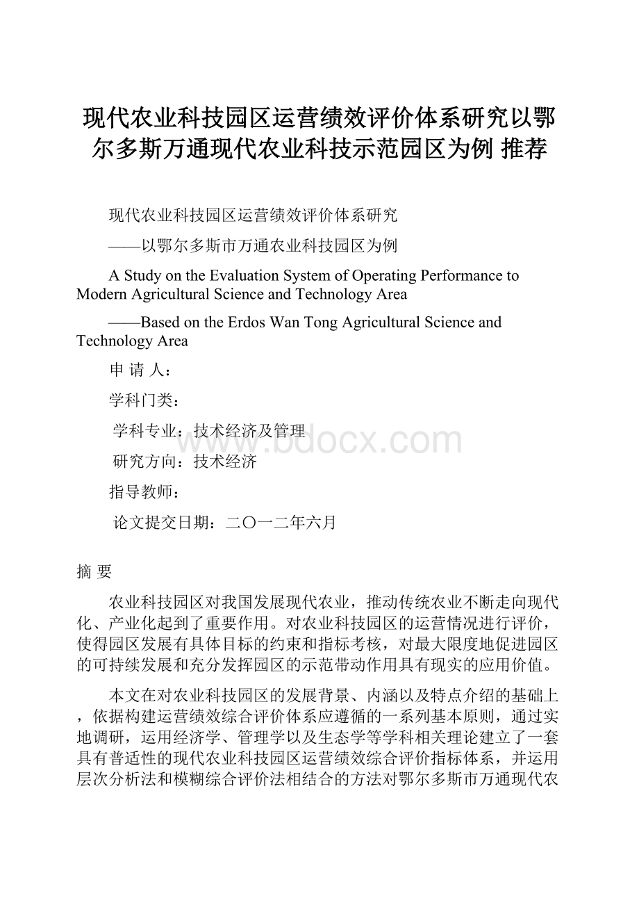 现代农业科技园区运营绩效评价体系研究以鄂尔多斯万通现代农业科技示范园区为例 推荐.docx