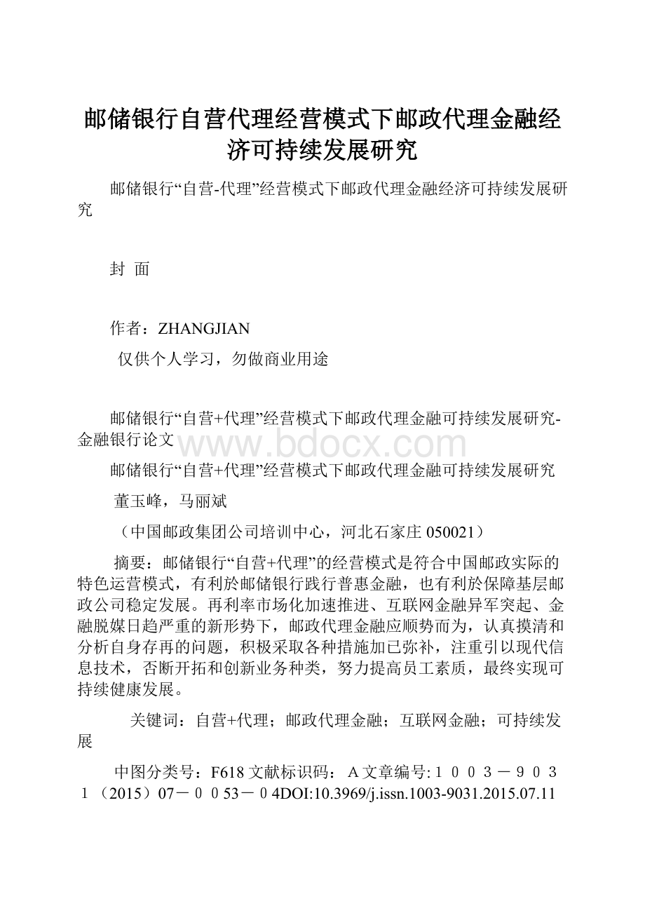 邮储银行自营代理经营模式下邮政代理金融经济可持续发展研究.docx_第1页