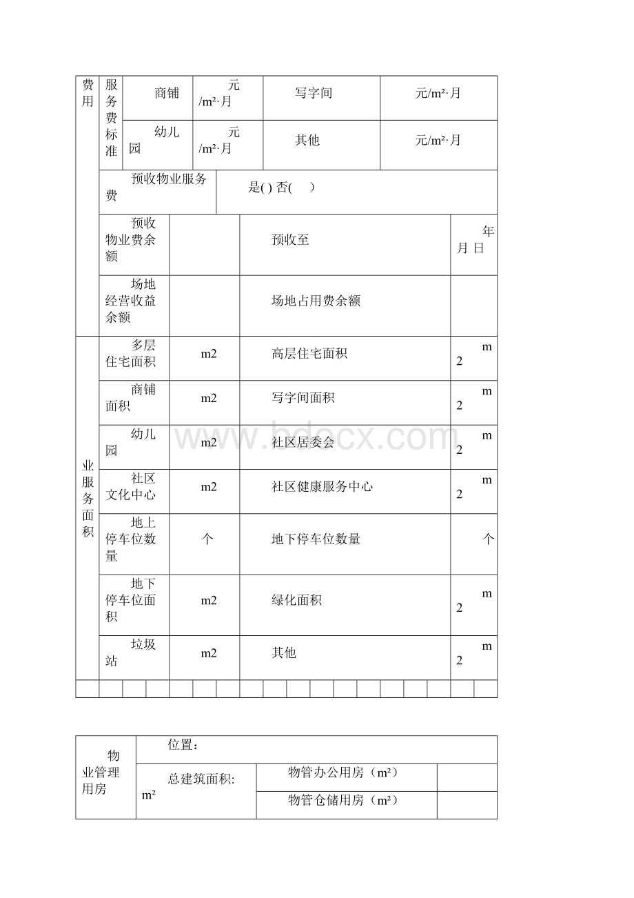 物业承接查验配套表格.docx_第2页